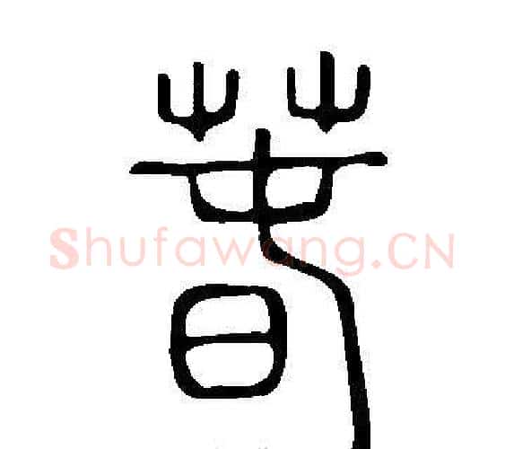 萅字许慎毛笔篆书书法写法,摘自说文解字