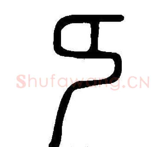 纯字许慎毛笔篆书书法写法,摘自说文解字