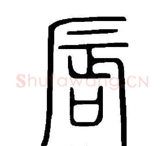 唇字许慎毛笔篆书书法写法,摘自说文解字