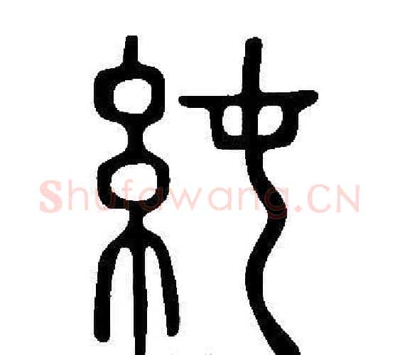 純字许慎毛笔篆书书法写法,摘自说文解字