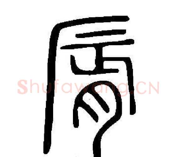 脣字许慎毛笔篆书书法写法,摘自说文解字
