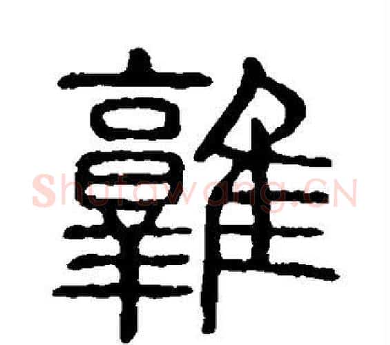 鹑字许慎毛笔篆书书法写法,摘自说文解字