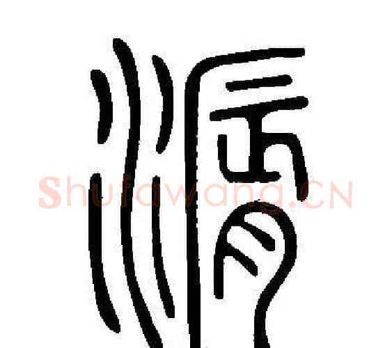 漘字许慎毛笔篆书书法写法,摘自说文解字
