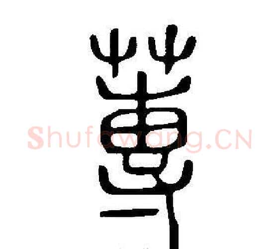 蓴字许慎毛笔篆书书法写法,摘自说文解字