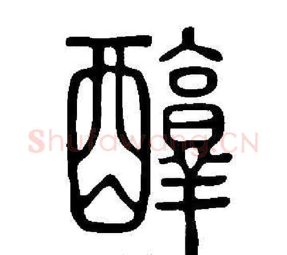 醇字许慎毛笔篆书书法写法,摘自说文解字
