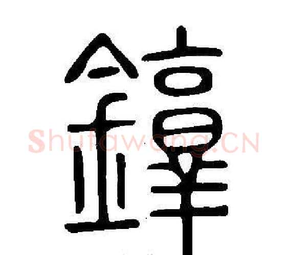 錞字许慎毛笔篆书书法写法,摘自说文解字