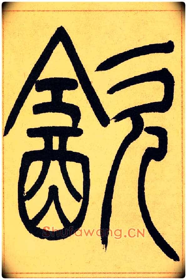 飲毛笔小篆写法,摘自清吴熙载篆书崔子玉座右铭四条屏