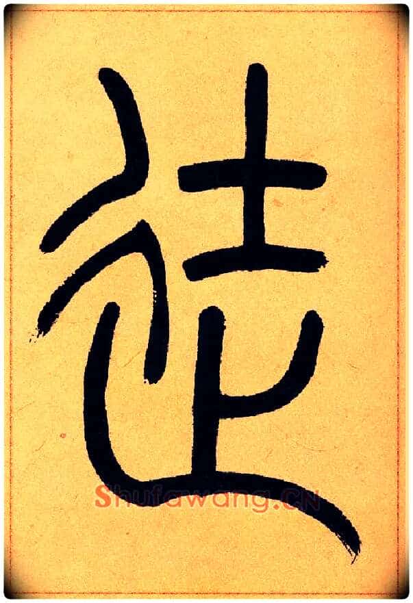 徒毛笔小篆写法,摘自清吴熙载篆书崔子玉座右铭四条屏