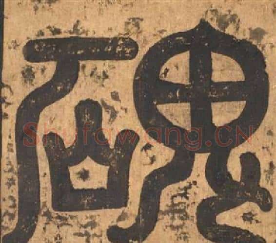 碑字李邕毛笔篆书书法写法,摘自宋拓麓山寺碑