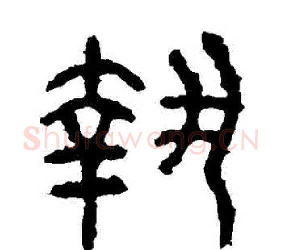 執字佚名毛笔篆书书法写法,摘自石鼓文