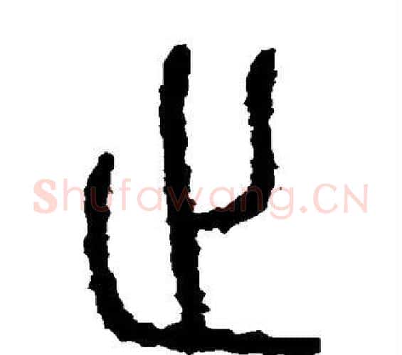 止字佚名毛笔篆书书法写法,摘自石鼓文
