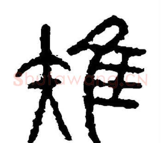 雉字佚名毛笔篆书书法写法,摘自石鼓文
