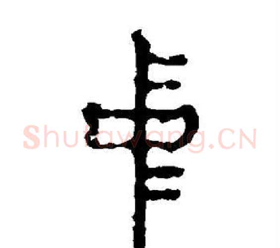中字佚名毛笔篆书书法写法,摘自石鼓文
