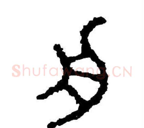 舟字佚名毛笔篆书书法写法,摘自石鼓文