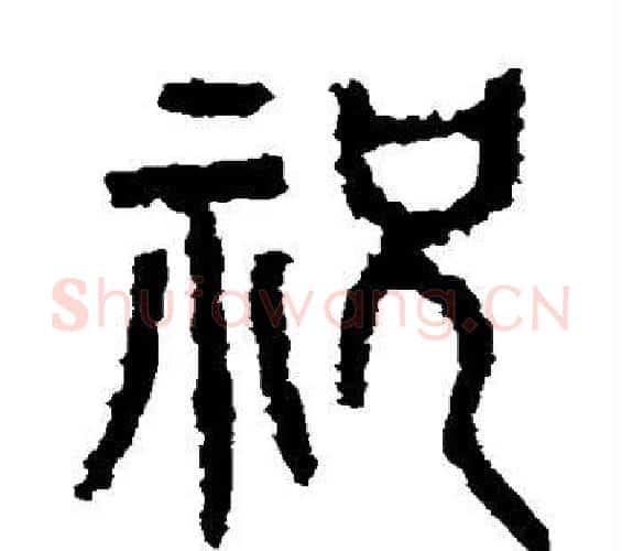 祝字佚名毛笔篆书书法写法,摘自石鼓文