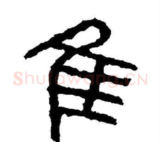 隹字佚名毛笔篆书书法写法,摘自石鼓文