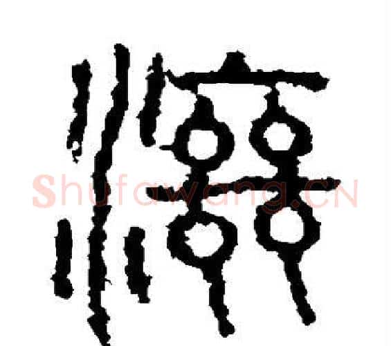 滋字佚名毛笔篆书书法写法,摘自石鼓文