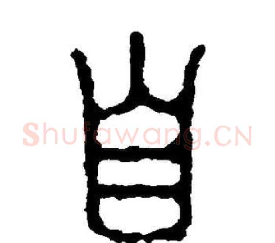 自字佚名毛笔篆书书法写法,摘自石鼓文