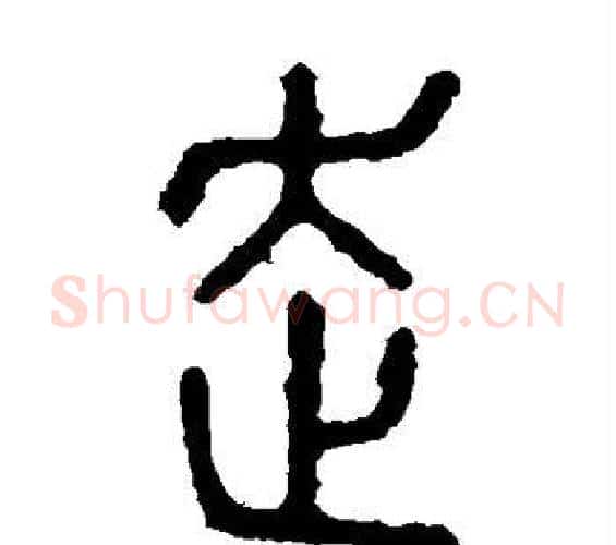 走字佚名毛笔篆书书法写法,摘自石鼓文