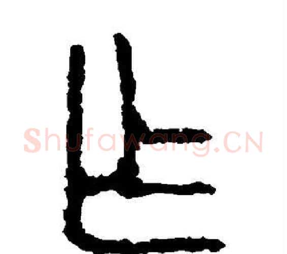 作字佚名毛笔篆书书法写法,摘自石鼓文