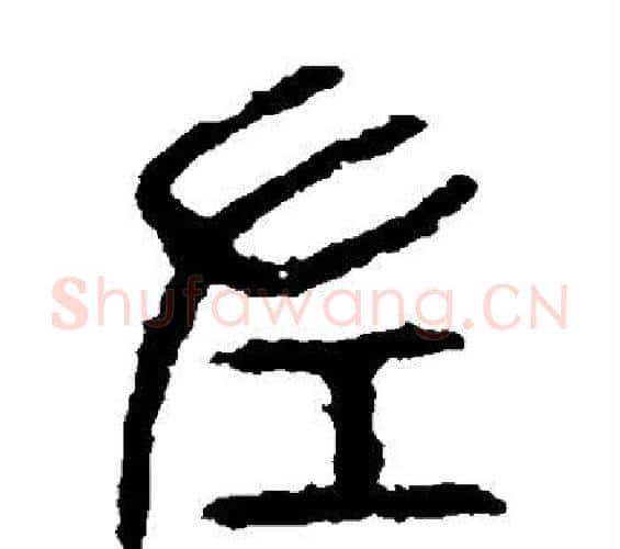 左字佚名毛笔篆书书法写法,摘自石鼓文