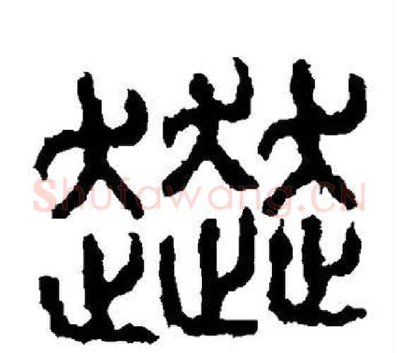 奔字佚名毛笔篆书书法写法,摘自石鼓文