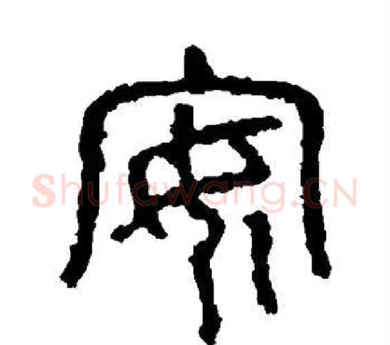 安字佚名毛笔篆书书法写法,摘自石鼓文