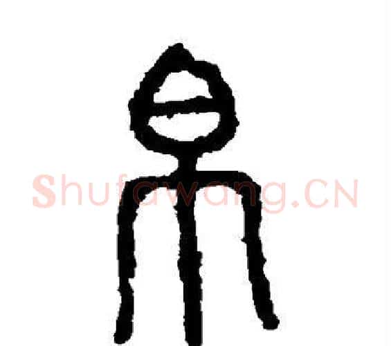帛字佚名毛笔篆书书法写法,摘自石鼓文