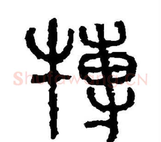 搏字佚名毛笔篆书书法写法,摘自石鼓文