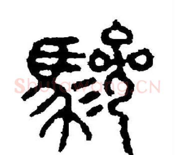 骖字佚名毛笔篆书书法写法,摘自石鼓文