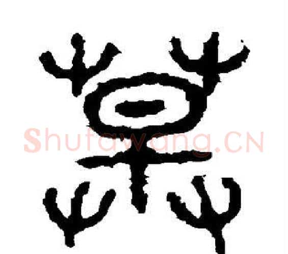 草字佚名毛笔篆书书法写法,摘自石鼓文