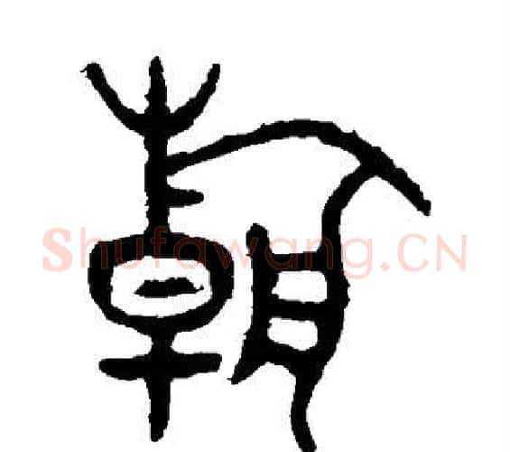 朝字佚名毛笔篆书书法写法,摘自石鼓文