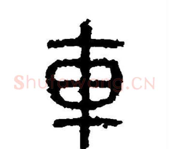 车字佚名毛笔篆书书法写法,摘自石鼓文