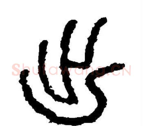 出字佚名毛笔篆书书法写法,摘自石鼓文