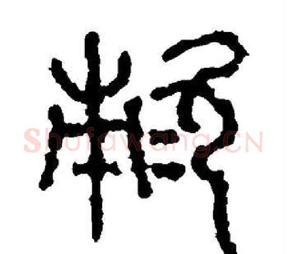 敕字佚名毛笔篆书书法写法,摘自石鼓文