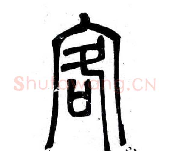 客字邓石如毛笔篆书书法写法,摘自弟子职