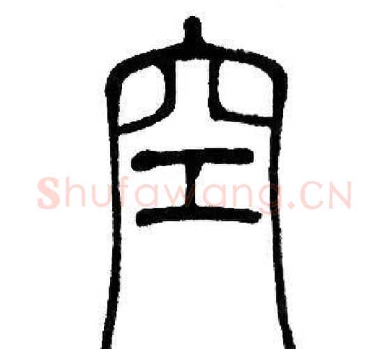 空字邓石如毛笔篆书书法写法,摘自邓石如毛笔篆书书法作品