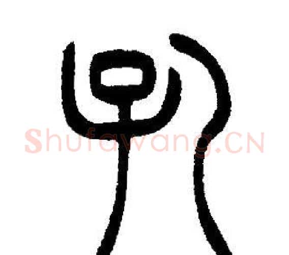 孔字邓石如毛笔篆书书法写法,摘自邓石如毛笔篆书书法作品