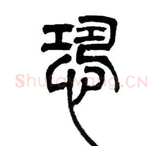 恐字邓石如毛笔篆书书法写法,摘自邓石如毛笔篆书书法作品