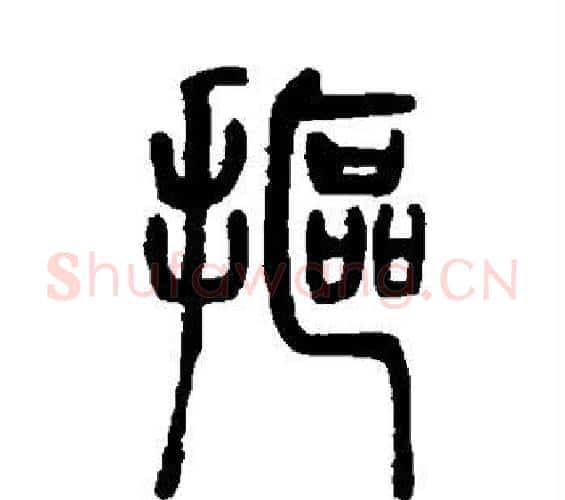 抠字邓石如毛笔篆书书法写法,摘自邓石如毛笔篆书书法作品