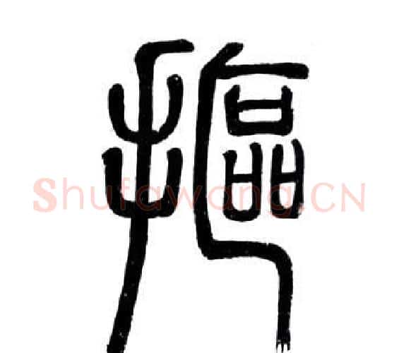 摳字邓石如毛笔篆书书法写法,摘自弟子职