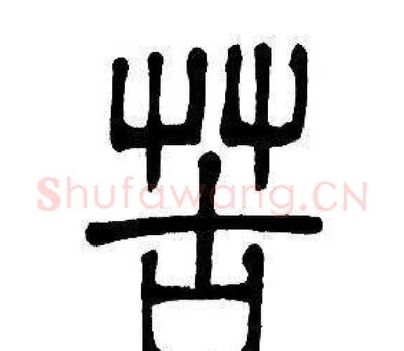 苦字邓石如毛笔篆书书法写法,摘自邓石如毛笔篆书书法作品