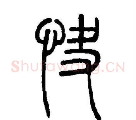 快字邓石如毛笔篆书书法写法,摘自邓石如毛笔篆书书法作品