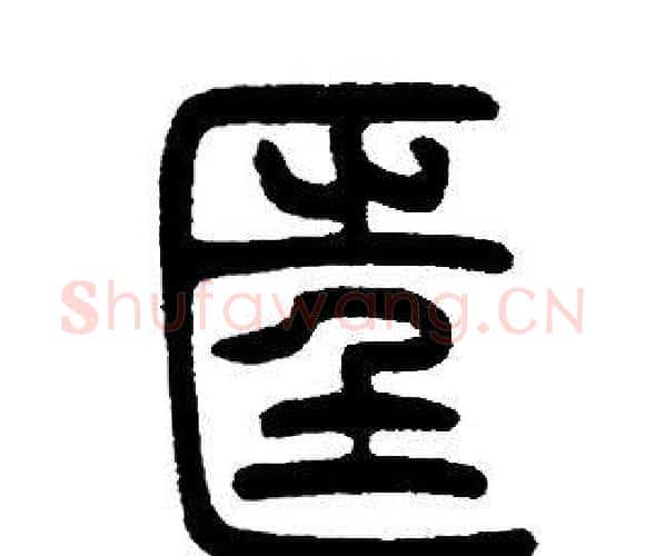 匡字邓石如毛笔篆书书法写法,摘自邓石如毛笔篆书书法作品