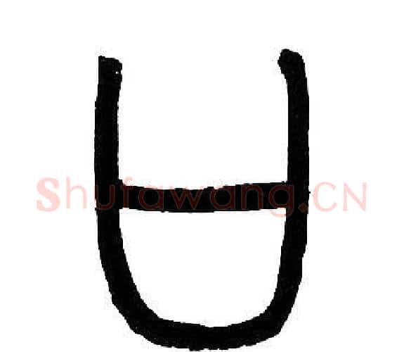 口字邓石如毛笔篆书书法写法,摘自邓石如毛笔篆书书法作品