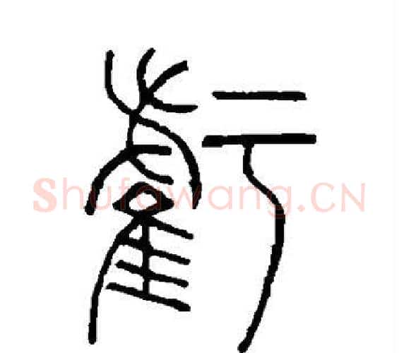 亏字邓石如毛笔篆书书法写法,摘自邓石如毛笔篆书书法作品