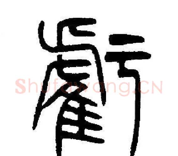 虧字邓石如毛笔篆书书法写法,摘自邓石如毛笔篆书书法作品
