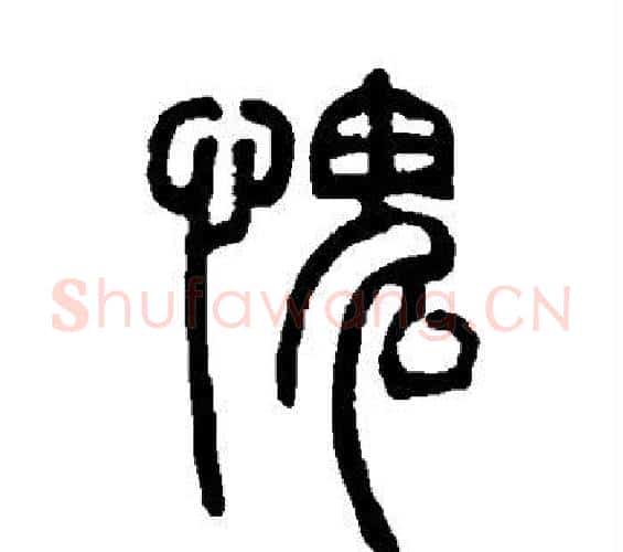 愧字邓石如毛笔篆书书法写法,摘自邓石如毛笔篆书书法作品