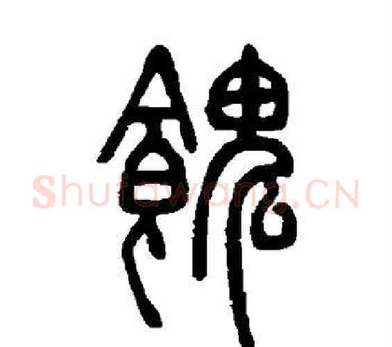 馈字邓石如毛笔篆书书法写法,摘自邓石如毛笔篆书书法作品