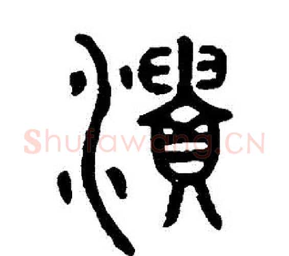 潰字邓石如毛笔篆书书法写法,摘自邓石如毛笔篆书书法作品
